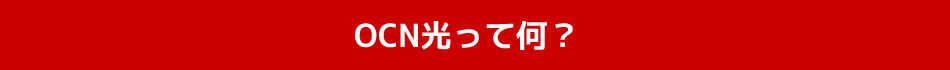 OCN光って何？