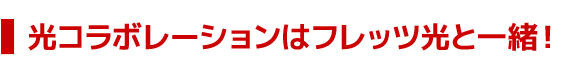 光コラボレーションはフレッツ光と一緒！