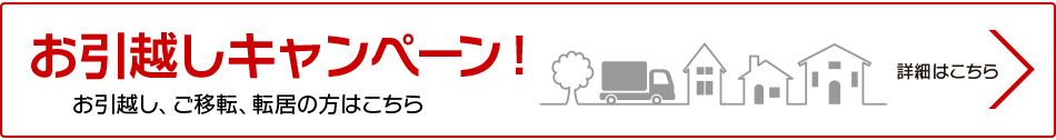 お引越しキャンペーン