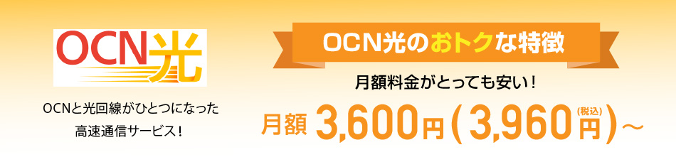 OCN光コラボレーション