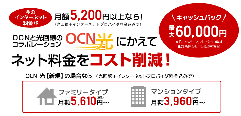 OCN光コラボ