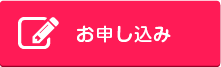 お申し込み