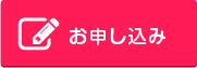 お申し込み